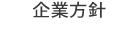 企業方針