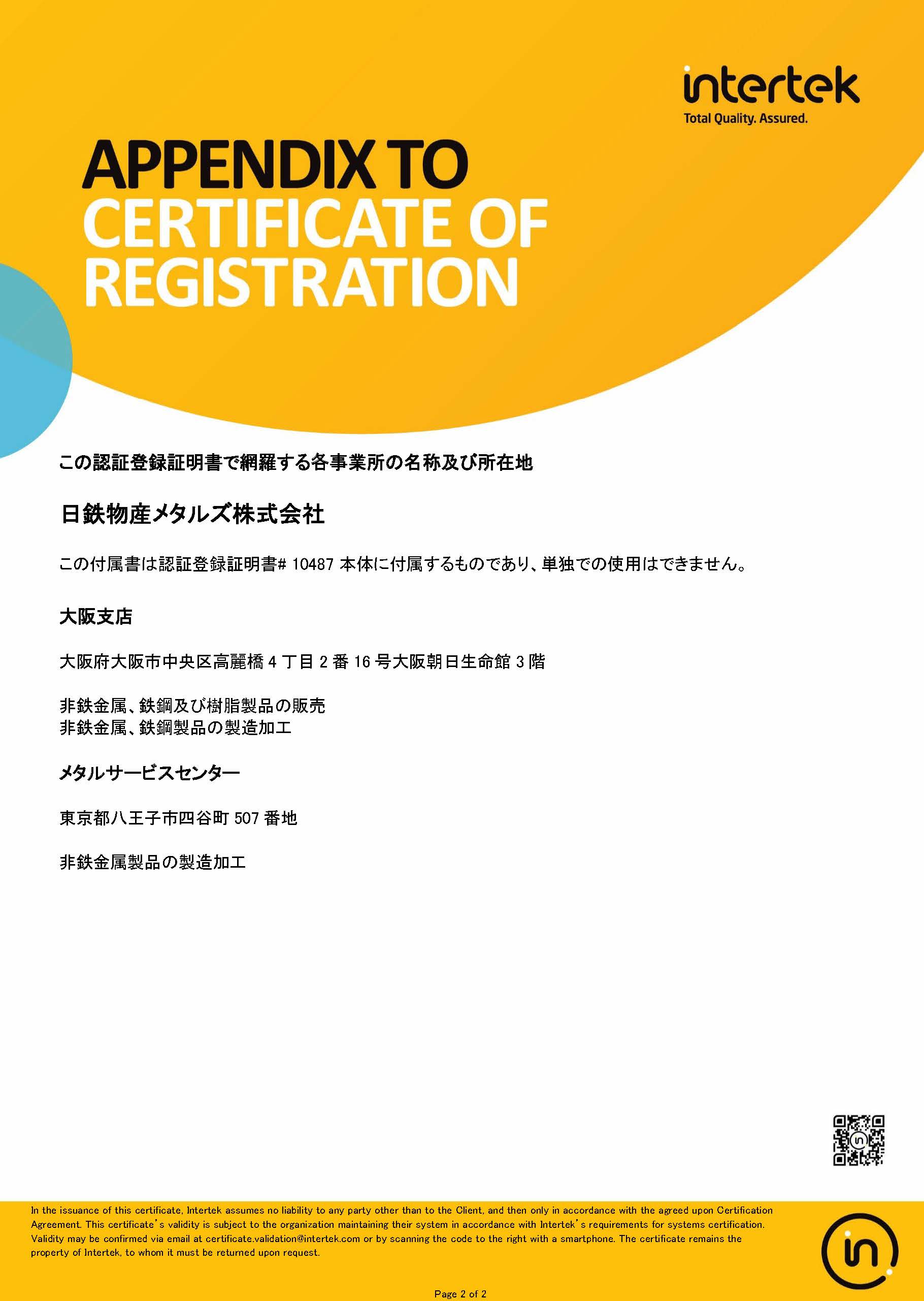 ISO9001マネジメントシステム登録証付属書