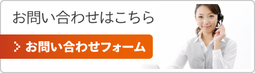 お問い合わせはこちら